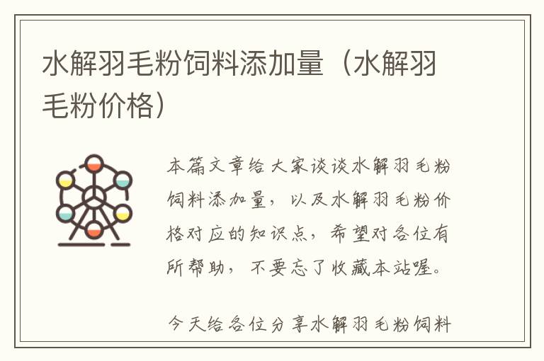 水解羽毛粉飼料添加量(水解羽毛粉價(jià)格)