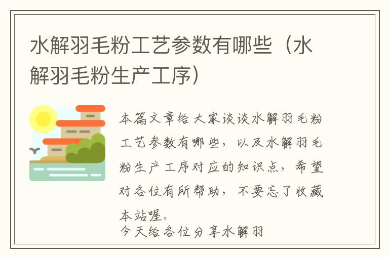 水解羽毛粉工藝參數(shù)有哪些(水解羽毛粉生產(chǎn)工序)