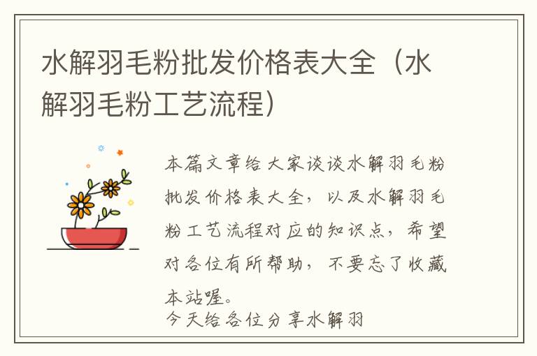 水解羽毛粉批發(fā)價格表大全（水解羽毛粉工藝流程）