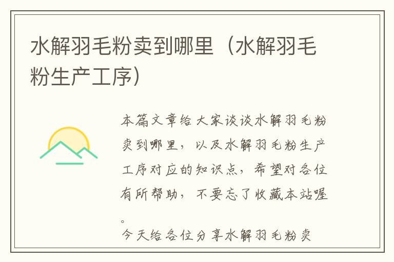 水解羽毛粉賣到哪里(水解羽毛粉生產(chǎn)工序)