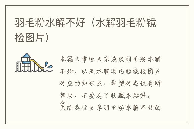 羽毛粉水解不好(水解羽毛粉鏡檢圖片)