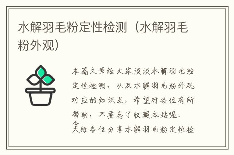 水解羽毛粉定性檢測（水解羽毛粉外觀）