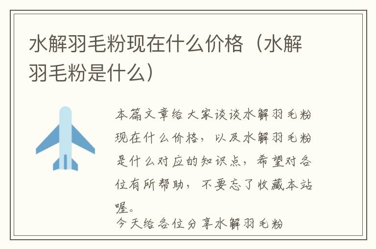 水解羽毛粉現(xiàn)在什么價(jià)格(水解羽毛粉是什么)