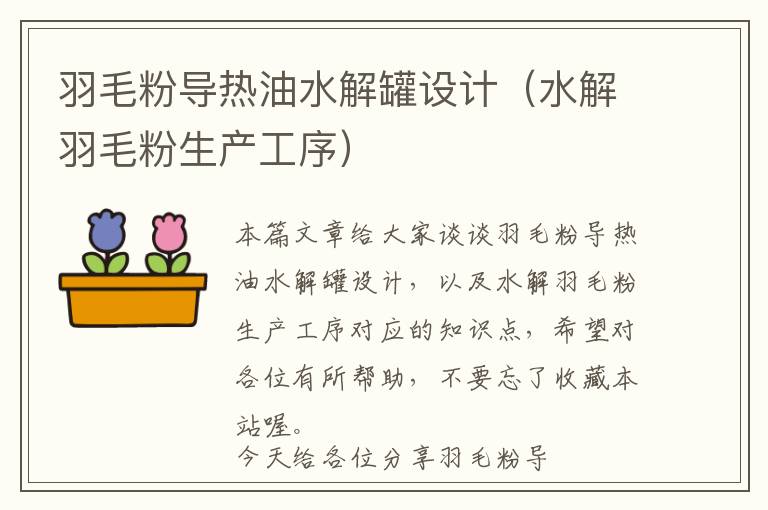 羽毛粉導(dǎo)熱油水解罐設(shè)計(jì)(水解羽毛粉生產(chǎn)工序)