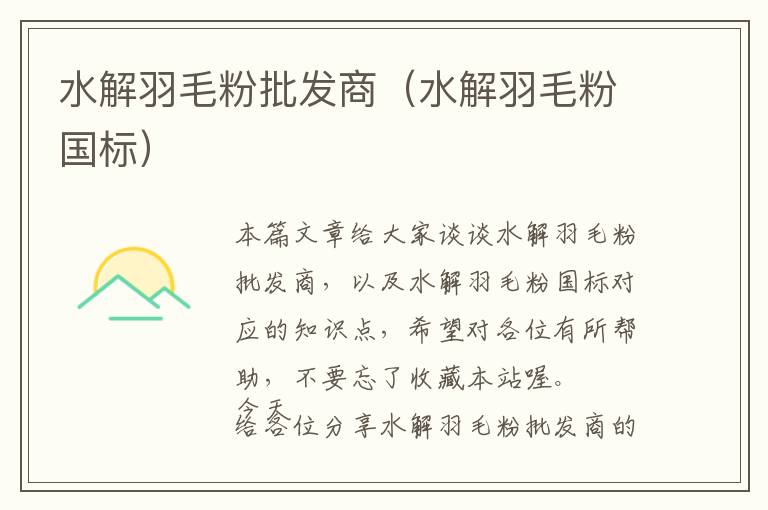 水解羽毛粉批發(fā)商(水解羽毛粉國標)
