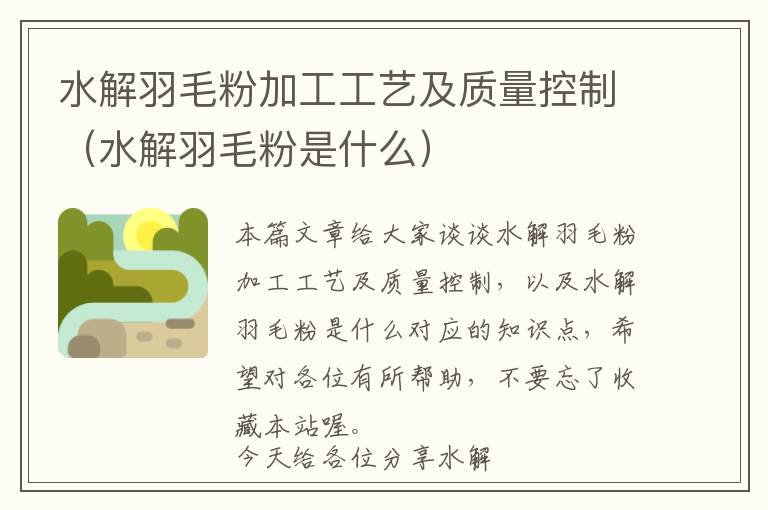 水解羽毛粉加工工藝及質(zhì)量控制（水解羽毛粉是什么）