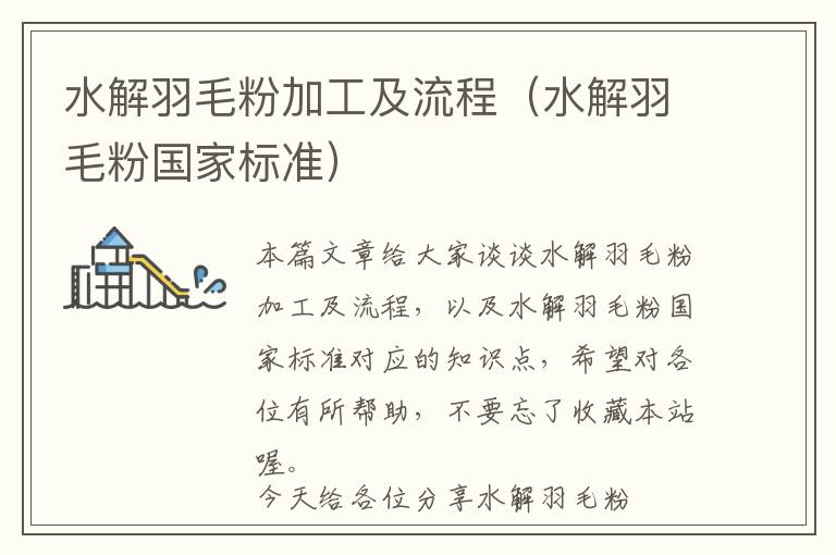 水解羽毛粉加工及流程（水解羽毛粉國(guó)家標(biāo)準(zhǔn)）