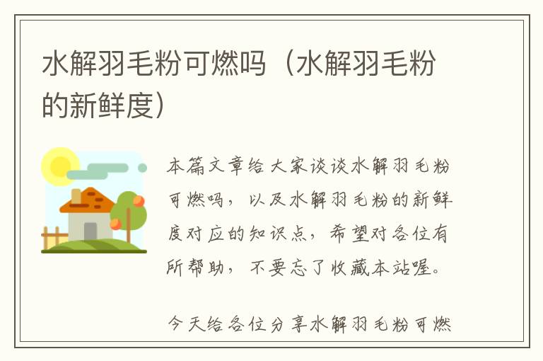 水解羽毛粉可燃嗎(水解羽毛粉的新鮮度)