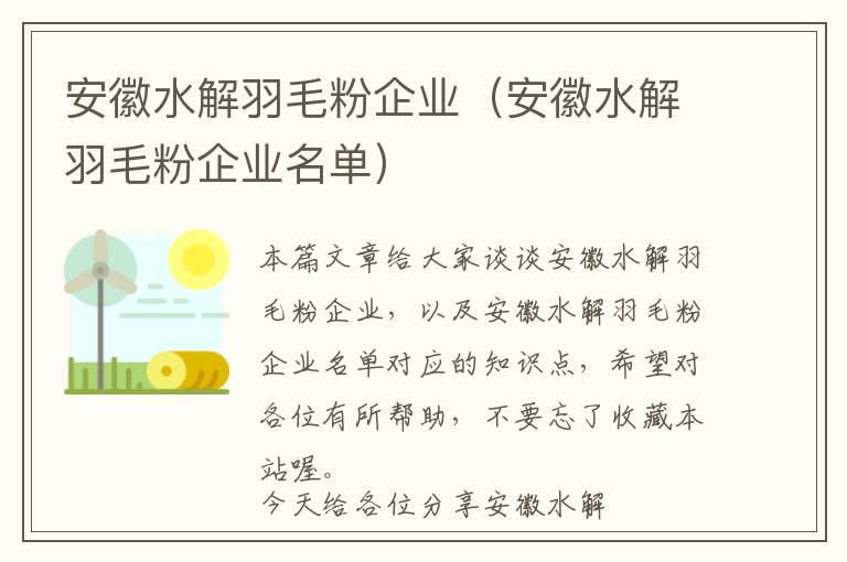 安徽水解羽毛粉企業(yè)(安徽水解羽毛粉企業(yè)名單)