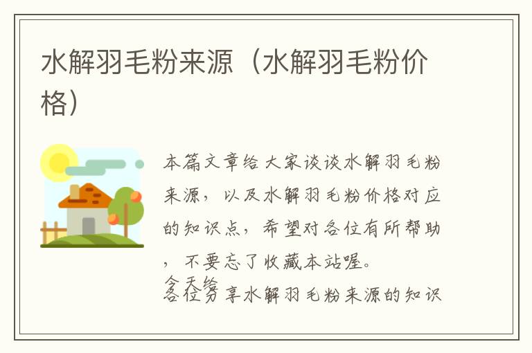 水解羽毛粉來(lái)源(水解羽毛粉價(jià)格)