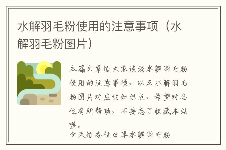 水解羽毛粉使用的注意事項(xiàng)(水解羽毛粉圖片)
