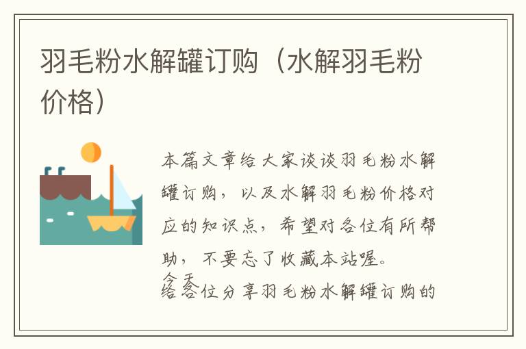 羽毛粉水解罐訂購(水解羽毛粉價(jià)格)