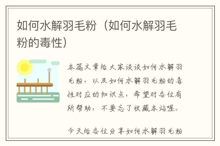 如何水解羽毛粉(如何水解羽毛粉的毒性)