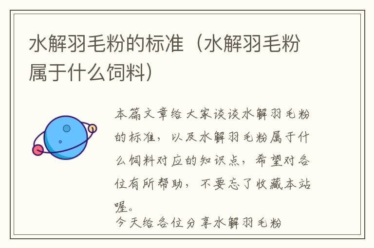 水解羽毛粉的標(biāo)準(zhǔn)(水解羽毛粉屬于什么飼料)
