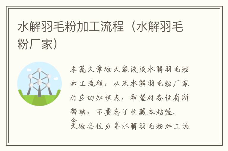 水解羽毛粉加工流程(水解羽毛粉廠家)