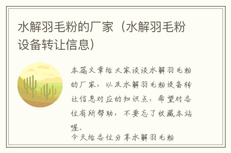 水解羽毛粉的廠家(水解羽毛粉設(shè)備轉(zhuǎn)讓信息)