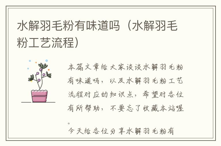 水解羽毛粉有味道嗎(水解羽毛粉工藝流程)