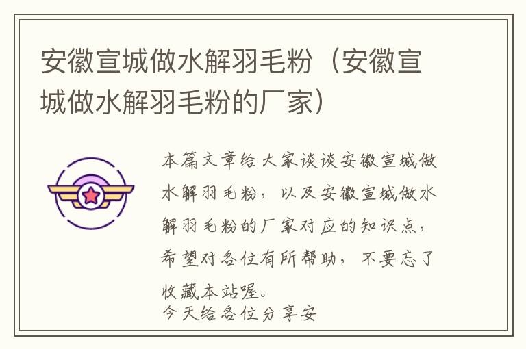 安徽宣城做水解羽毛粉(安徽宣城做水解羽毛粉的廠家)
