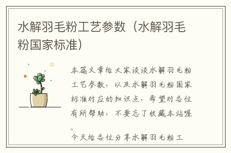 水解羽毛粉工藝參數(shù)(水解羽毛粉國(guó)家標(biāo)準(zhǔn))