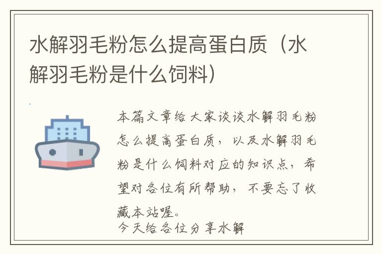 水解羽毛粉怎么提高蛋白質(zhì)（水解羽毛粉是什么飼料）