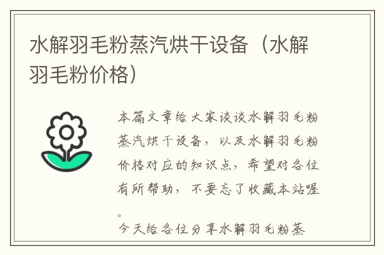 水解羽毛粉蒸汽烘干設(shè)備(水解羽毛粉價格)