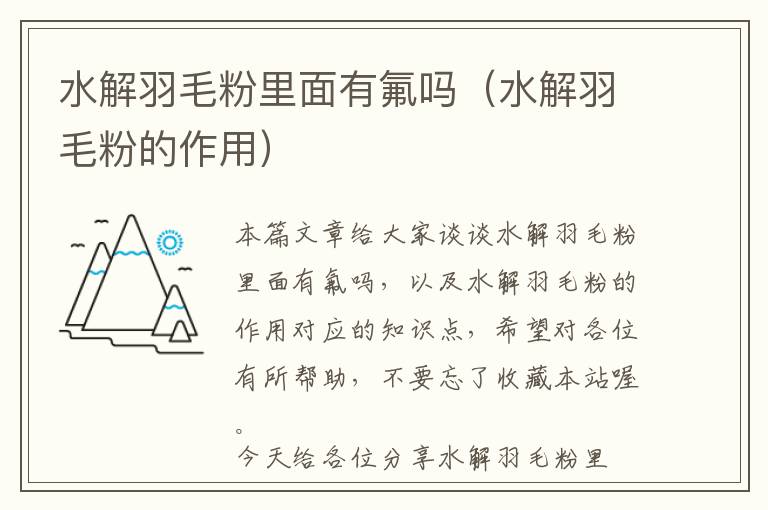 水解羽毛粉里面有氟嗎(水解羽毛粉的作用)