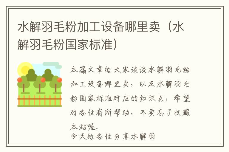 水解羽毛粉加工設(shè)備哪里賣(水解羽毛粉國(guó)家標(biāo)準(zhǔn))