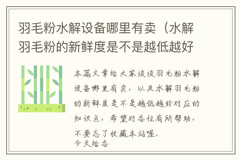 羽毛粉水解設(shè)備哪里有賣(水解羽毛粉的新鮮度是不是越低越好)