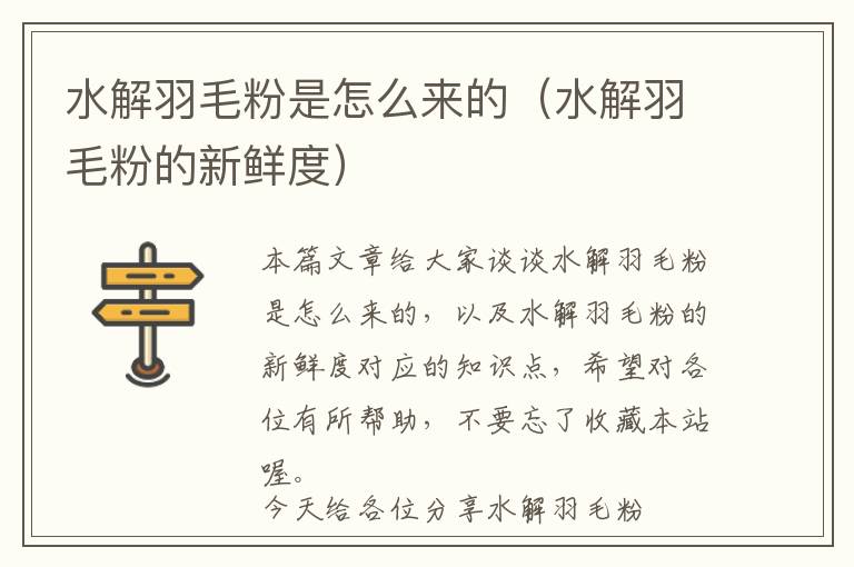 水解羽毛粉是怎么來的(水解羽毛粉的新鮮度)