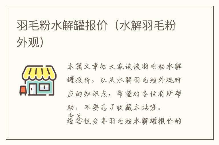 羽毛粉水解罐報價（水解羽毛粉外觀）