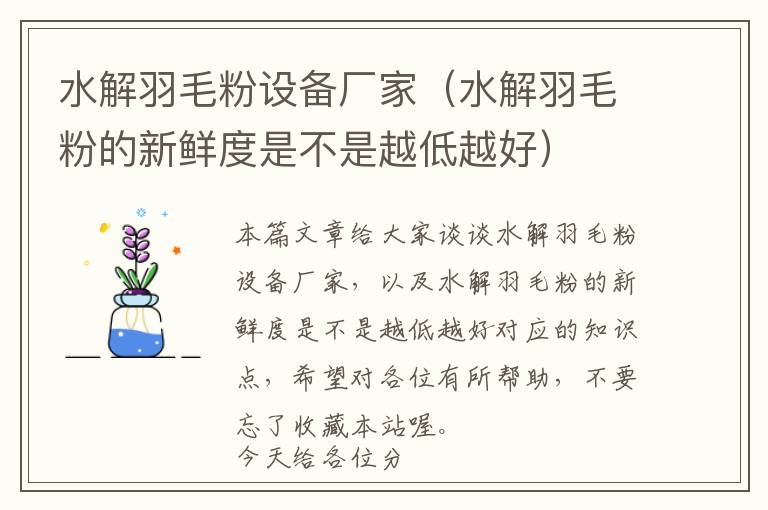 水解羽毛粉設(shè)備廠家(水解羽毛粉的新鮮度是不是越低越好)