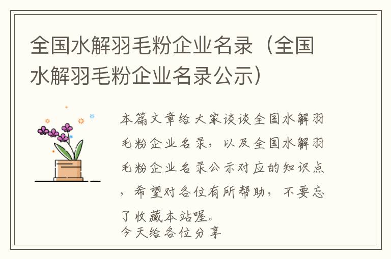 全國(guó)水解羽毛粉企業(yè)名錄(全國(guó)水解羽毛粉企業(yè)名錄公示)