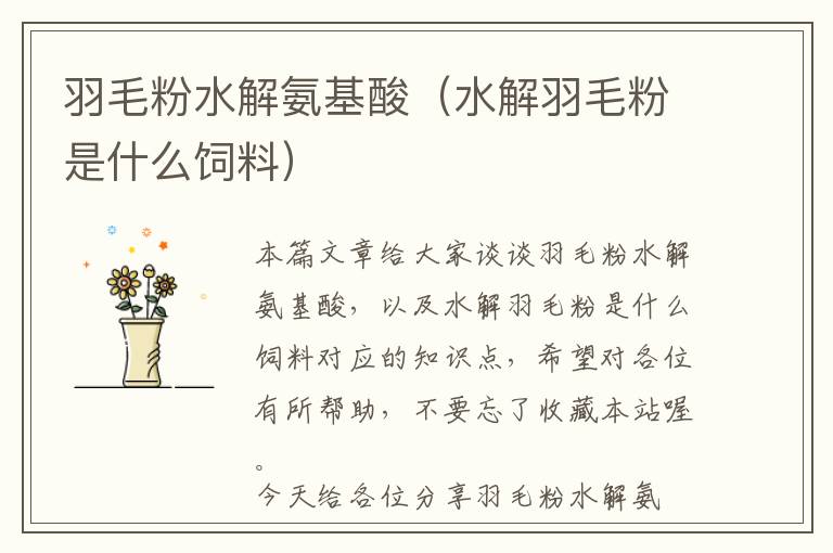 羽毛粉水解氨基酸(水解羽毛粉是什么飼料)