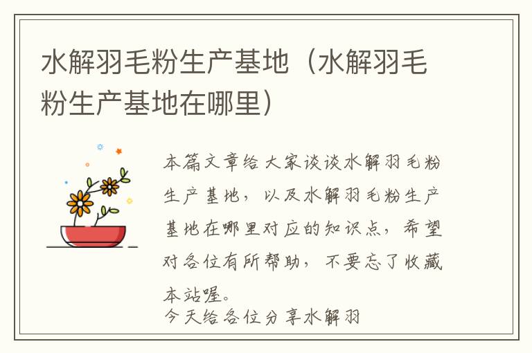 水解羽毛粉生產(chǎn)基地（水解羽毛粉生產(chǎn)基地在哪里）