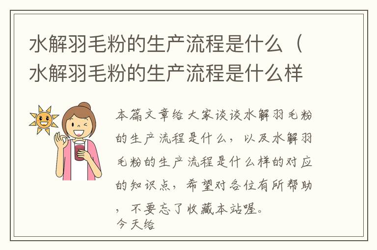 水解羽毛粉的生產(chǎn)流程是什么(水解羽毛粉的生產(chǎn)流程是什么樣的)