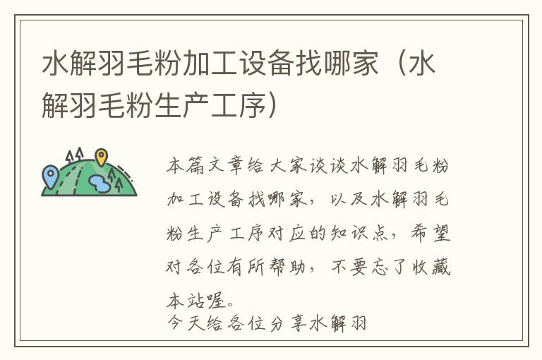 水解羽毛粉加工設(shè)備找哪家(水解羽毛粉生產(chǎn)工序)