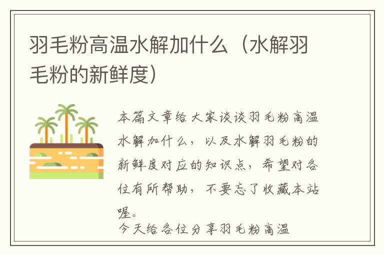 羽毛粉高溫水解加什么(水解羽毛粉的新鮮度)