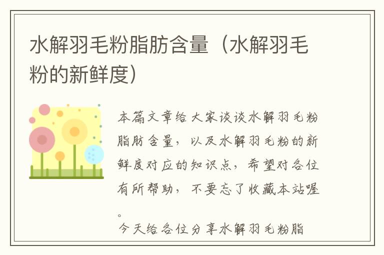 水解羽毛粉脂肪含量(水解羽毛粉的新鮮度)