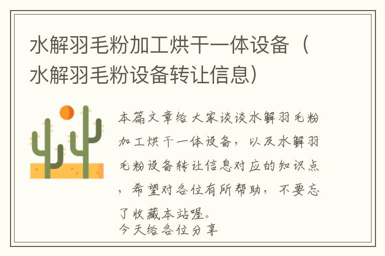水解羽毛粉加工烘干一體設(shè)備(水解羽毛粉設(shè)備轉(zhuǎn)讓信息)