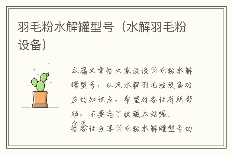 羽毛粉水解罐型號(hào)(水解羽毛粉設(shè)備)
