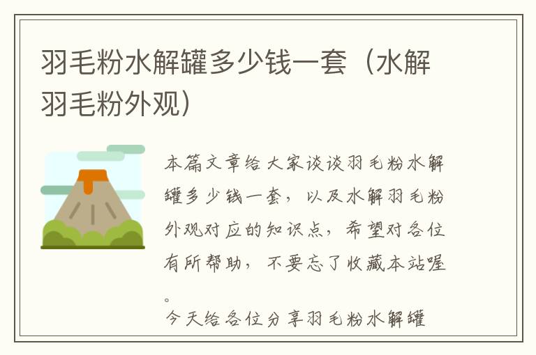 羽毛粉水解罐多少錢(qián)一套（水解羽毛粉外觀(guān)）
