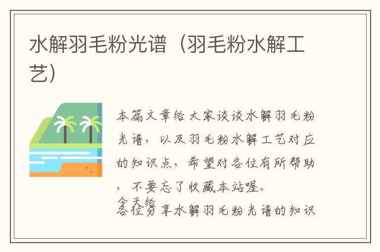 水解羽毛粉光譜(羽毛粉水解工藝)