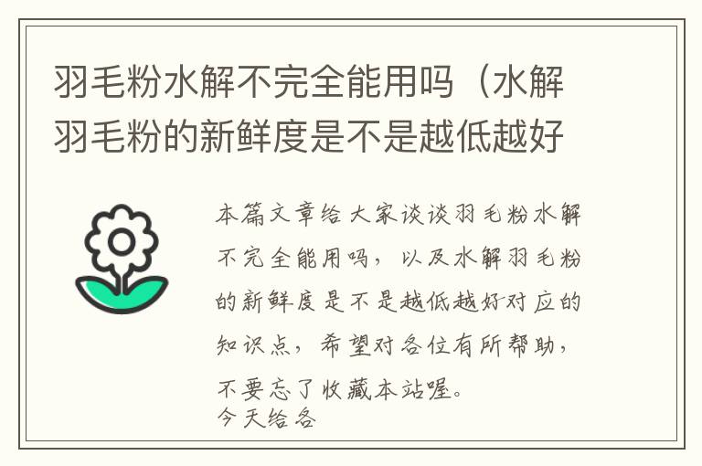 羽毛粉水解不完全能用嗎(水解羽毛粉的新鮮度是不是越低越好)