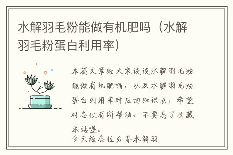 水解羽毛粉能做有機肥嗎(水解羽毛粉蛋白利用率)