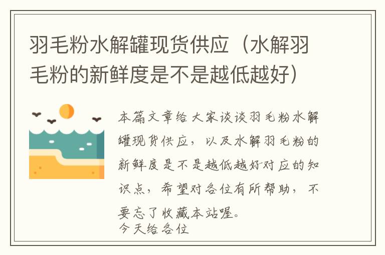 羽毛粉水解罐現(xiàn)貨供應(yīng)(水解羽毛粉的新鮮度是不是越低越好)