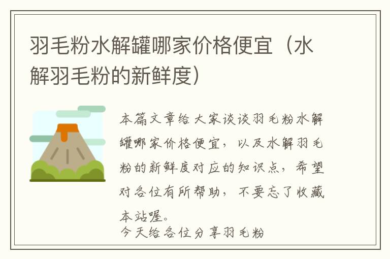 羽毛粉水解罐哪家價(jià)格便宜(水解羽毛粉的新鮮度)