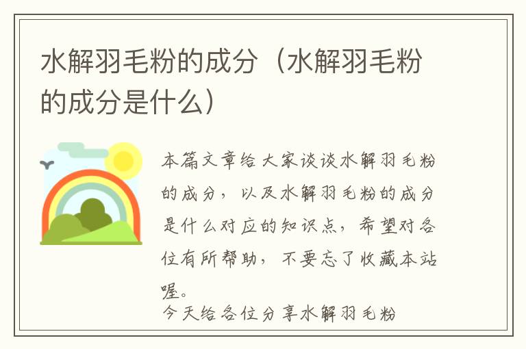 水解羽毛粉的成分(水解羽毛粉的成分是什么)