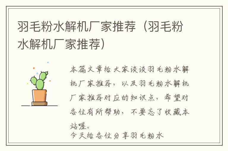 羽毛粉水解機廠家推薦(羽毛粉水解機廠家推薦)