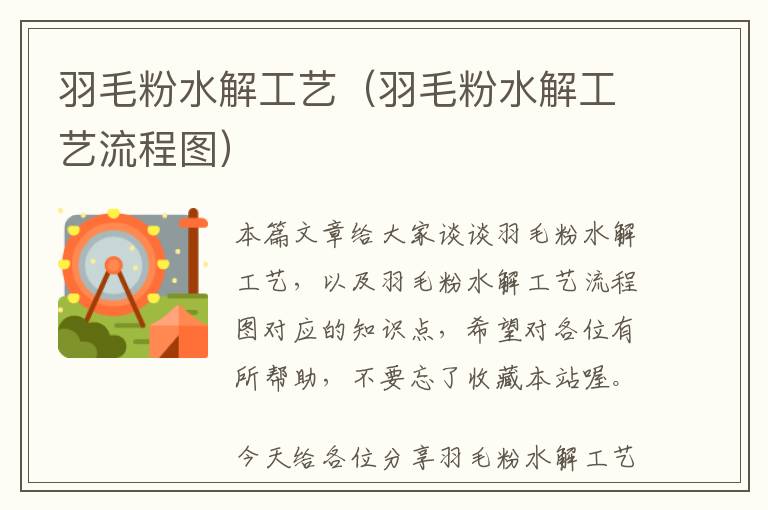 羽毛粉水解工藝(羽毛粉水解工藝流程圖)