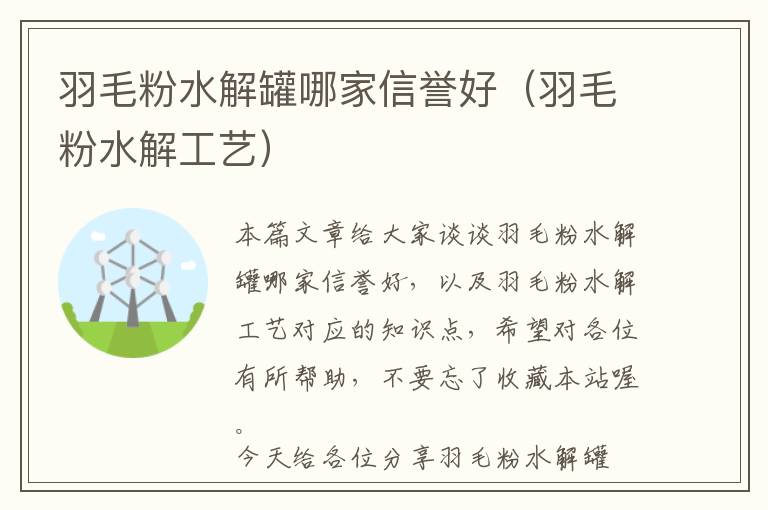 羽毛粉水解罐哪家信譽(yù)好(羽毛粉水解工藝)